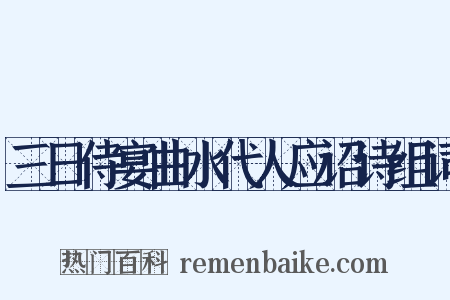 三日侍宴曲水代人应诏诗组词是什么意思的图片